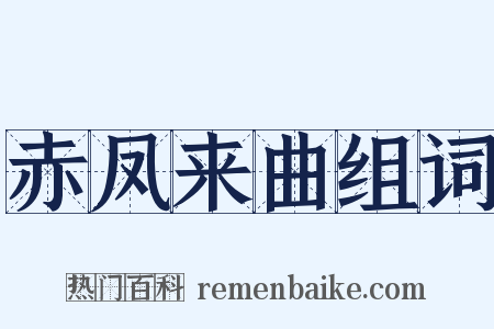 赤凤来曲组词是什么意思的图片
